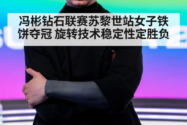 冯彬钻石联赛苏黎世站女子铁饼夺冠 旋转技术稳定性定胜负