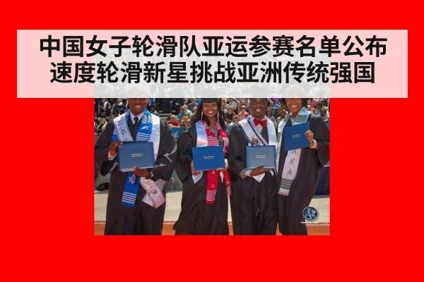 中国女子轮滑队亚运参赛名单公布 速度轮滑新星挑战亚洲传统强国